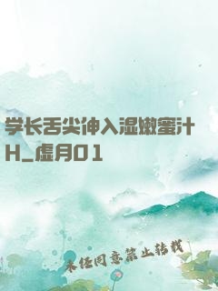 学长舌尖伸入湿嫩蜜汁H