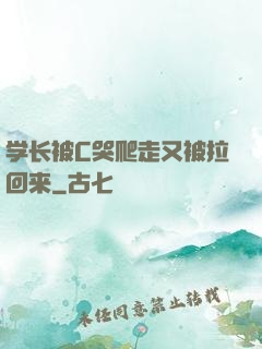 学长被C哭爬走又被拉回来