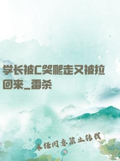 学长被C哭爬走又被拉回来
