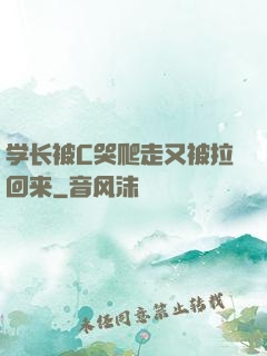 学长被C哭爬走又被拉回来