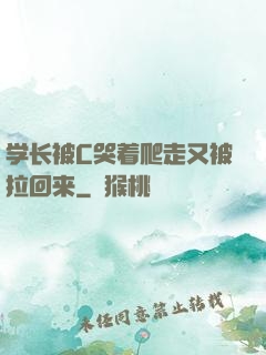 学长被C哭着爬走又被拉回来