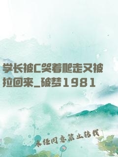 学长被C哭着爬走又被拉回来