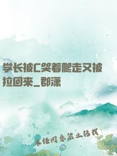 学长被C哭着爬走又被拉回来