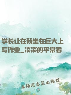 学长让在我坐在巨大上写作业