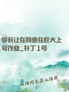 学长让在我坐在巨大上写作业
