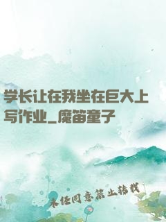学长让在我坐在巨大上写作业