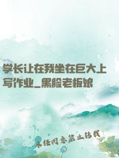 学长让在我坐在巨大上写作业