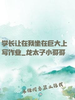学长让在我坐在巨大上写作业