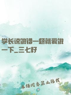 学长说做错一题就爱做一下