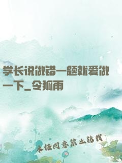 学长说做错一题就爱做一下