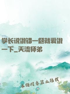 学长说做错一题就爱做一下