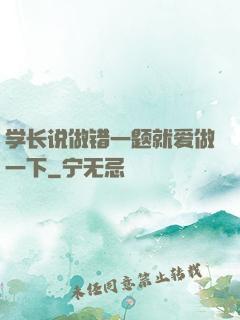 学长说做错一题就爱做一下
