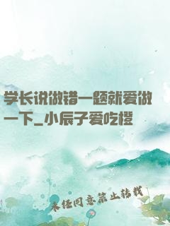 学长说做错一题就爱做一下