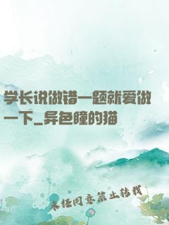 学长说做错一题就爱做一下