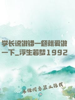 学长说做错一题就爱做一下