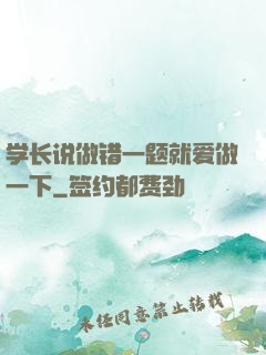 学长说做错一题就爱做一下