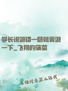 学长说做错一题就爱做一下