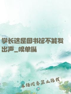 学长这是图书馆不能发出声