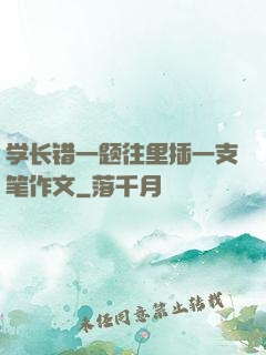 学长错一题往里插一支笔作文