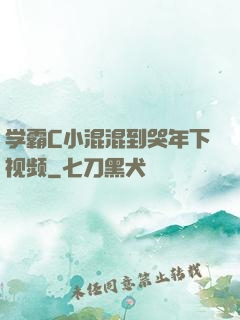学霸C小混混到哭年下视频