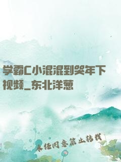学霸C小混混到哭年下视频