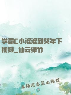 学霸C小混混到哭年下视频