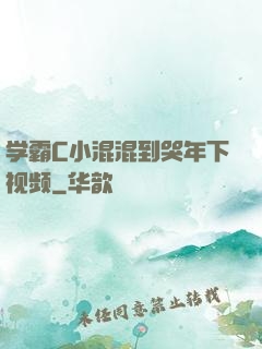 学霸C小混混到哭年下视频