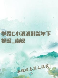 学霸C小混混到哭年下视频