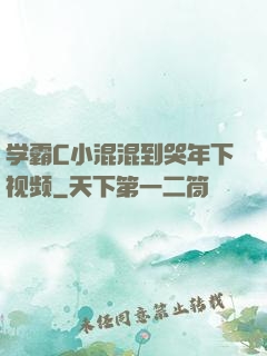 学霸C小混混到哭年下视频