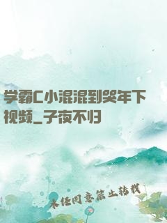 学霸C小混混到哭年下视频