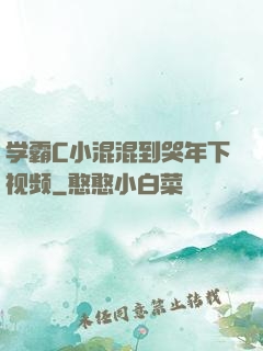 学霸C小混混到哭年下视频
