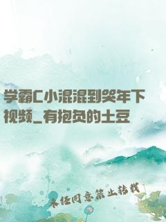 学霸C小混混到哭年下视频