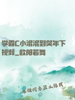 学霸C小混混到哭年下视频