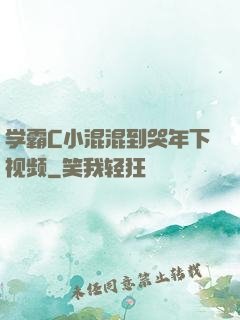 学霸C小混混到哭年下视频
