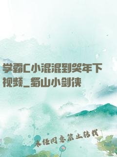 学霸C小混混到哭年下视频