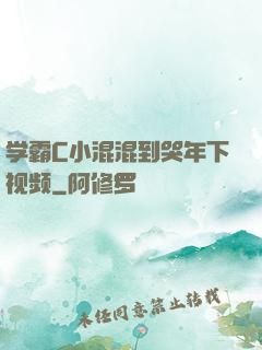 学霸C小混混到哭年下视频