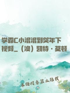 学霸C小混混到哭年下视频