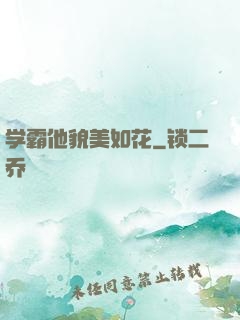 学霸他貌美如花