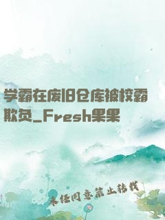 学霸在废旧仓库被校霸欺负