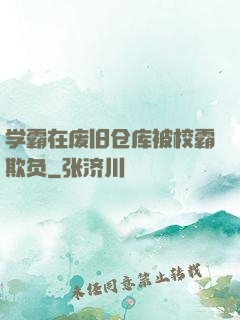 学霸在废旧仓库被校霸欺负