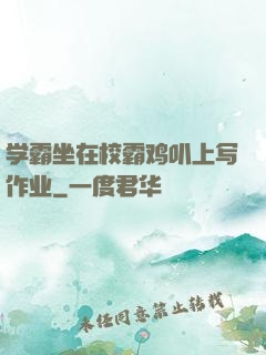 学霸坐在校霸鸡叭上写作业