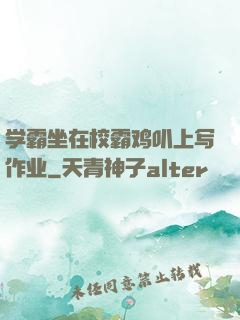 学霸坐在校霸鸡叭上写作业