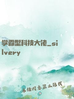 学霸型科技大佬