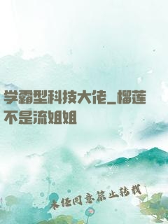 学霸型科技大佬