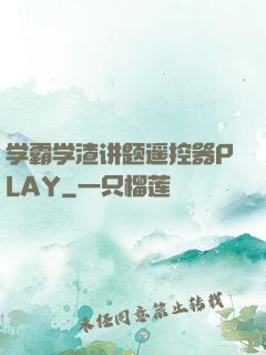 学霸学渣讲题遥控器PLAY