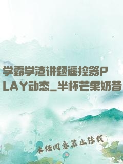 学霸学渣讲题遥控器PLAY动态
