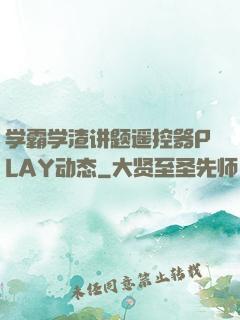 学霸学渣讲题遥控器PLAY动态