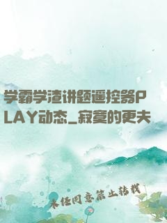 学霸学渣讲题遥控器PLAY动态