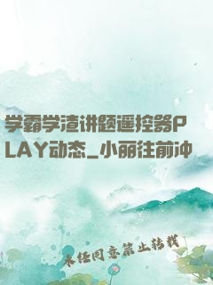 学霸学渣讲题遥控器PLAY动态