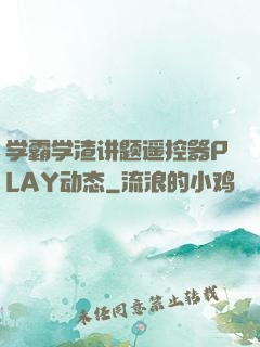 学霸学渣讲题遥控器PLAY动态